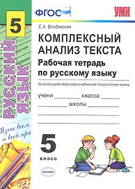 Комплексный анализ текста. Рабочая тетрадь по русскому языку: 5 класс: ко всем действующим учебникам  / 2-е изд., перераб. и доп.