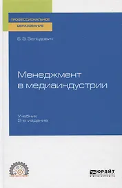 Менеджмент в медиаиндустрии. Учебник для СПО