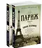 Париж (в 2-х томах) (комплект) - 1