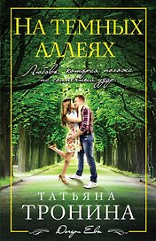 На темных аллеях