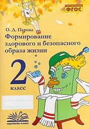 Формирование здорового и безопасного образа жизни. 2 класс. ФГОС