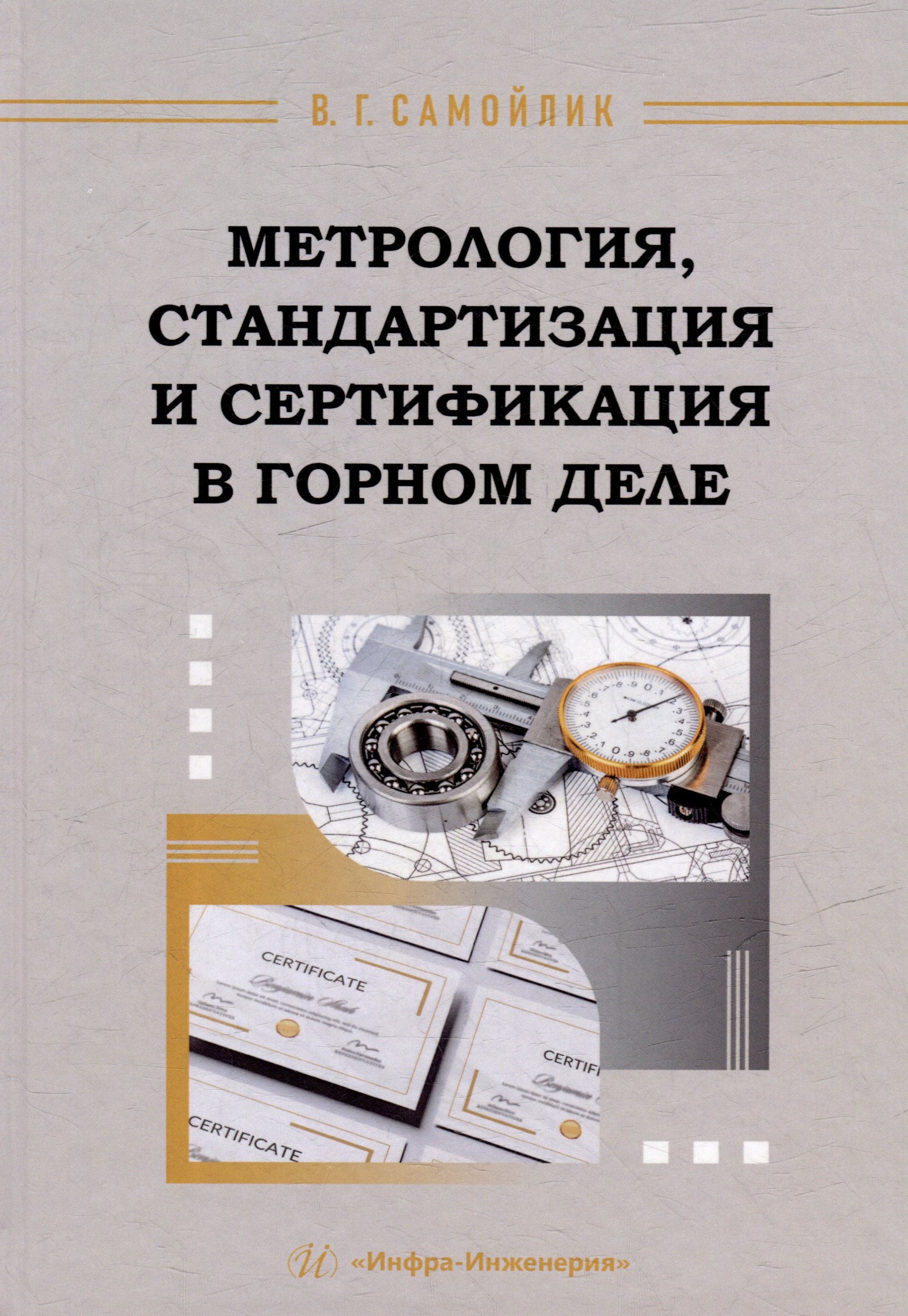 

Метрология, стандартизация и сертификация в горном деле: учебное пособие