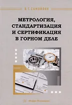 Метрология, стандартизация и сертификация в горном деле: учебное пособие