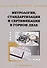 Метрология, стандартизация и сертификация в горном деле: учебное пособие - 0
