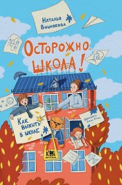 Осторожно, школа!