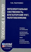 Интеллектуальная собственность Бухгалтерский учет, налогообложение