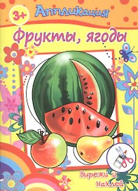 Аппликация Фрукты ягоды Вырежи и на (3+) (м)