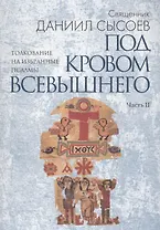 Под кровом Всевышнего