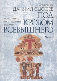Под кровом Всевышнего