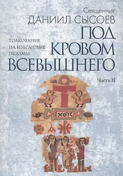 Под кровом Всевышнего