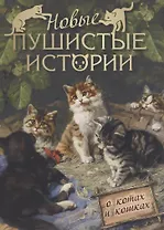 Новые пушистые истории о котах и кошках