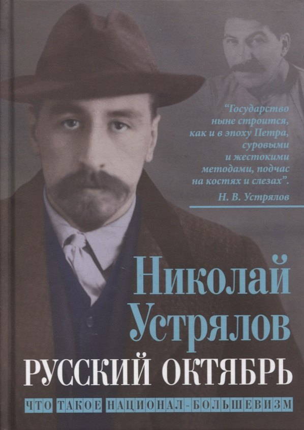 

Русский Октябрь. Что такое национал-большевизм