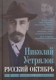 Русский Октябрь. Что такое национал-большевизм