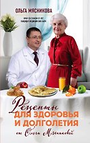 Рецепты для здоровья и долголетия от Ольги Мясниковой