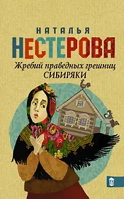 Нестерова!!(Гла/best)Жребий праведных грешниц. Сибиряки