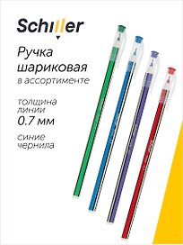 Шариковая ручка синяя 0,7 мм, Stripe, Schiller, в ассортименте