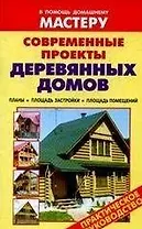 Современные проекты деревянных домов Планы Площадь застройки Площадь помещений (мягк) (В помощь домашнему мастеру) (Оникс)