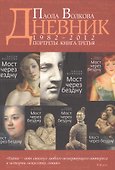 Дневник. Портреты. Книга 3. 1982-2012 года - 0
