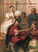 Народы Российской империи. Выпуск 1. Набор открыток