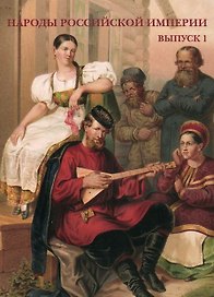 Народы Российской империи. Выпуск 1. Набор открыток