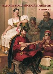 Народы Российской империи. Выпуск 1. Набор открыток
