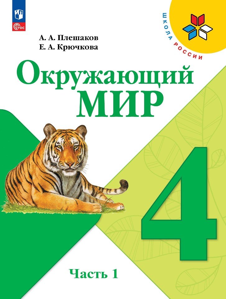

Окружающий мир. 4 класс. Учебник. В 2-х частях. Часть 1
