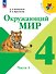 Окружающий мир. 4 класс. Учебник. В 2-х частях. Часть 1 - 0