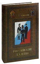 Российские кадеты. В 3 томах. Том 3