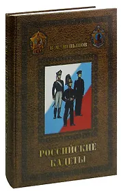 Российские кадеты. В 3 томах. Том 3