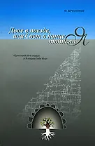 Двое в поезде или свет в конце тоннеля (мягк). Берестников (Институт перспективных исследований)