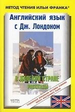 Английский язык с Дж. Лондоном. В далекой стране. Jack London: In a Far Country