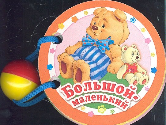 

Большой-маленький