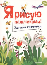 Я рисую пальчиками! Закончи картинки. 0+