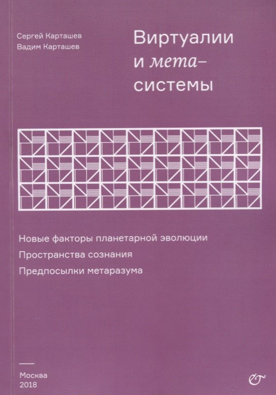 

Виртуалии и метасистемы Новые факторы планетарной эволюции… (м) Карташев
