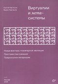Виртуалии и метасистемы Новые факторы планетарной эволюции… (м) Карташев - 0