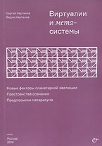 Виртуалии и метасистемы Новые факторы планетарной эволюции… (м) Карташев