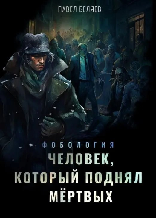 

Человек, который поднял мёртвых