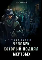 Человек, который поднял мёртвых