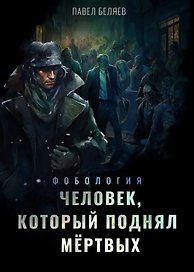 Человек, который поднял мёртвых
