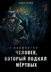 Человек, который поднял мёртвых