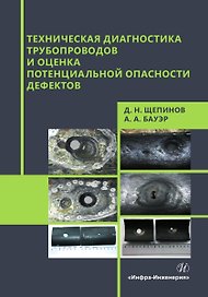 Техническая диагностика трубопроводов и оценка потенциальной опасности дефектов