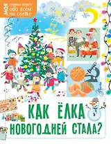 Как ёлка новогодней стала?