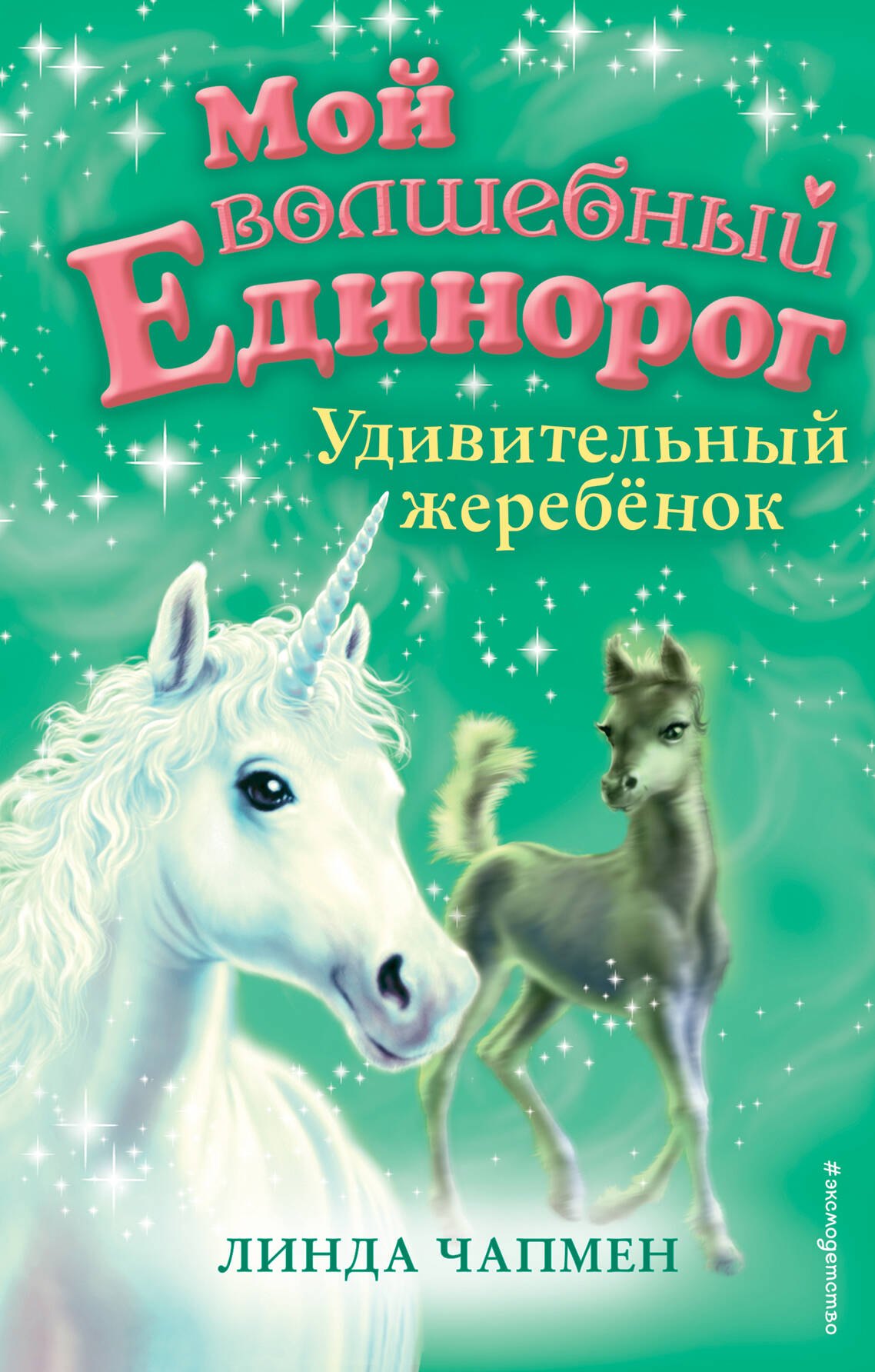 

Удивительный жеребёнок (выпуск 8)