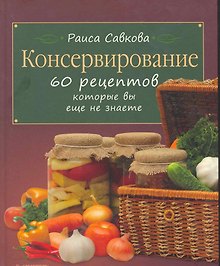 Консервирование. 60 рецептов, которые вы еще не знаете.