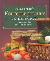 Консервирование. 60 рецептов, которые вы еще не знаете.