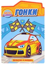 Гонки. Раскраска с вырубкой. Серия "Посмотри и раскрась".Обложка-картон с ламинацией