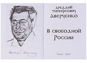 В свободной России. Юмористические рассказы - 2