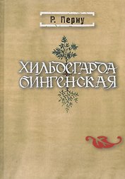Хильдегарда Бингенская