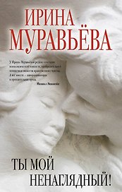Ты мой ненаглядный!