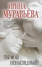 Ты мой ненаглядный!